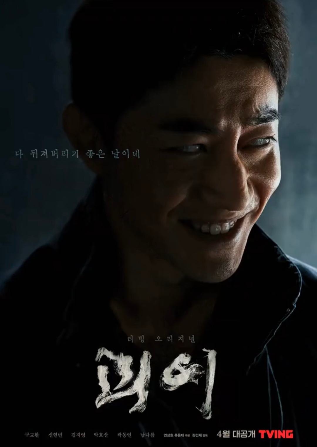 괴이 poster Kwak Dong-yeon